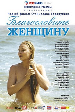 Постер фильма Благословите женщину (2003)