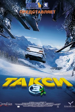 Постер фильма Такси 3 (2003)
