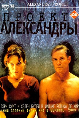 Постер фильма Проект Александры (2003)