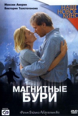 Постер фильма Магнитные бури (2003)