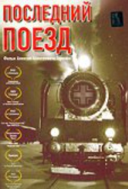 Постер фильма Последний поезд (2003)