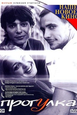Постер фильма Прогулка (2003)