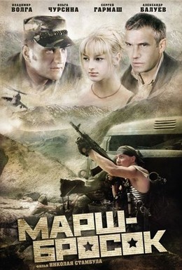 Постер фильма Марш-бросок (2003)