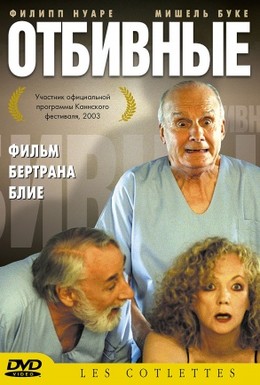 Постер фильма Отбивные (2003)