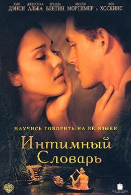 Постер фильма Интимный словарь (2003)