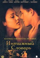 Интимный словарь (2003)