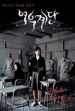 Постер фильма Шёпот стен 3 (2003)