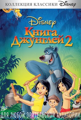 Постер фильма Книга джунглей 2 (2003)