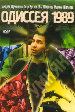 Постер фильма Одиссея 1989 (2003)