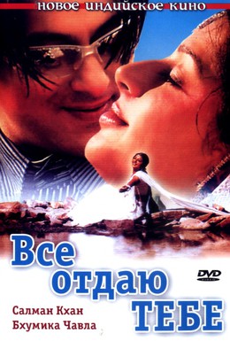 Постер фильма Все отдаю тебе (2003)