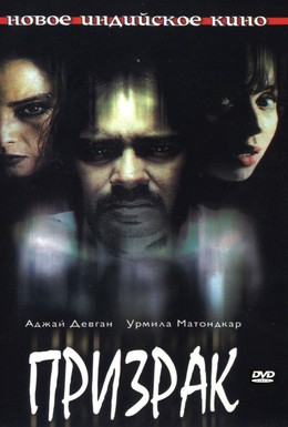Постер фильма Призрак (2003)