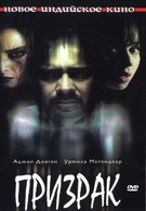 Призрак (2003)
