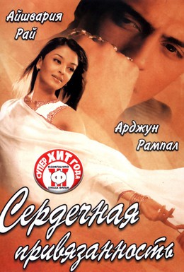 Постер фильма Сердечная привязанность (2003)