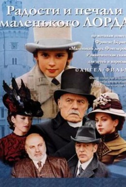 Постер фильма Радости и печали маленького лорда (2003)