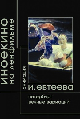 Постер фильма Петербург (2003)