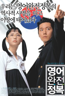 Постер фильма Пожалуйста, научи меня английскому (2003)