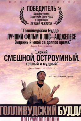 Постер фильма Голливудский Будда (2003)
