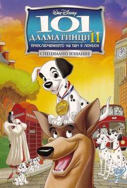 Постер фильма 101 далматинец 2: Приключения Патча в Лондоне (2002)