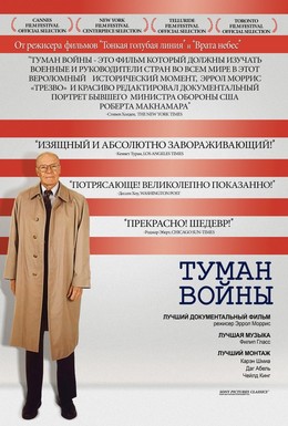 Постер фильма Туман войны (2003)