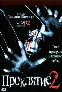 Постер фильма Проклятие 2 (2003)