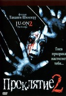 Проклятие 2 (2003)