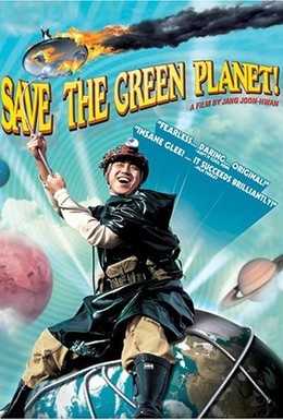 Постер фильма Спасти зеленую планету! (2003)