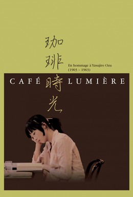 Постер фильма Кафе Люмьер (2003)
