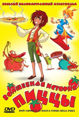Постер фильма Волшебная история пиццы (2003)