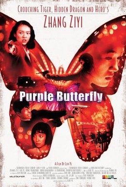 Постер фильма Пурпурная бабочка (2003)