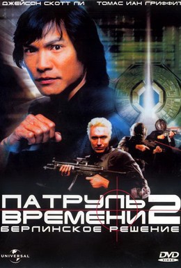 Постер фильма Патруль времени 2: Берлинское решение (2003)