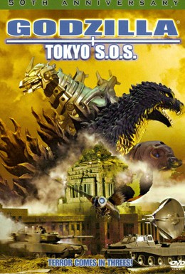 Постер фильма Годзилла, Мотра, Мехагодзилла: Спасите Токио (2003)