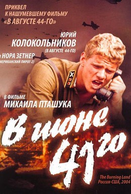 Постер фильма В июне 41-го (2003)