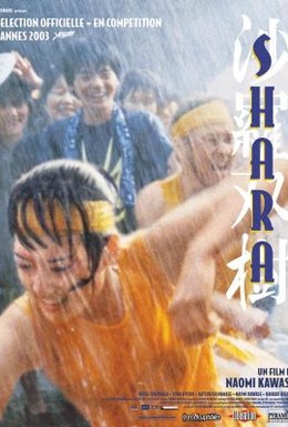Постер фильма Шара (2003)