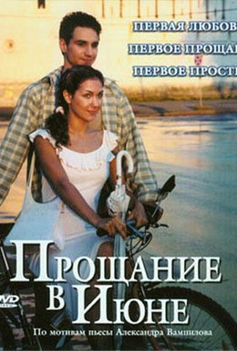 Постер фильма Прощание в июне (2003)