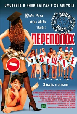 Постер фильма Переполох в общаге (2003)