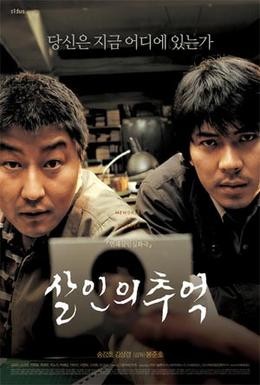 Постер фильма Воспоминания об убийстве (2003)