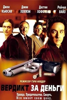 Постер фильма Вердикт за деньги (2003)