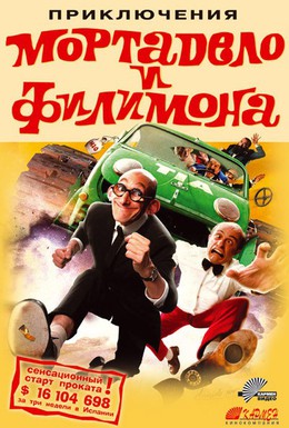 Постер фильма Приключения Мортадело и Филимона (2003)