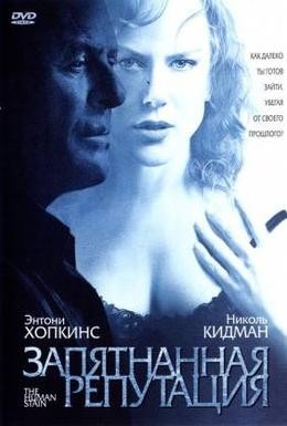 Постер фильма Запятнанная репутация (2003)