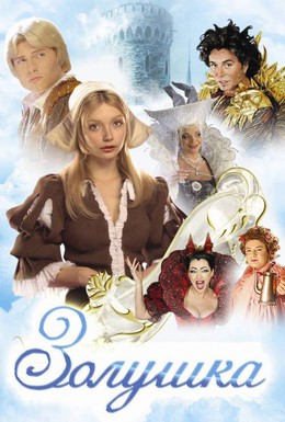 Постер фильма Золушка (2003)