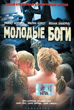 Постер фильма Молодые боги (2003)