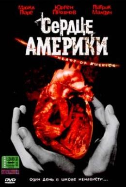 Постер фильма Сердце Америки (2002)