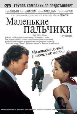 Постер фильма Маленькие пальчики (2003)