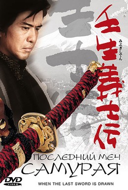 Постер фильма Последний меч самурая (2002)