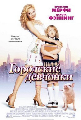 Постер фильма Городские девчонки (2003)