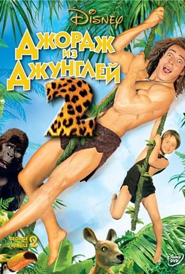 Постер фильма Джордж из джунглей 2 (2003)