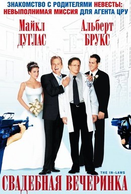 Постер фильма Свадебная вечеринка (2003)