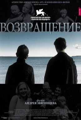 Постер фильма Возвращение (2003)