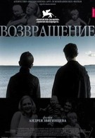 Возвращение (2003)