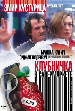 Постер фильма Клубничка в супермаркете (2003)